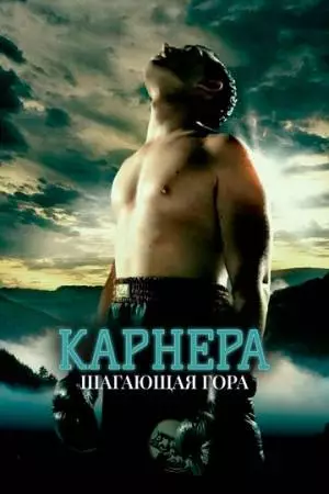 Карнера: Ходячая гора (2008)