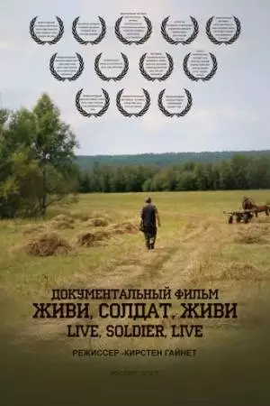 Живи, солдат, живи (2015)