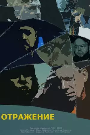 Отражение (2023)