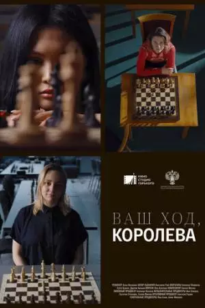 Ваш ход, Королева! (2023)