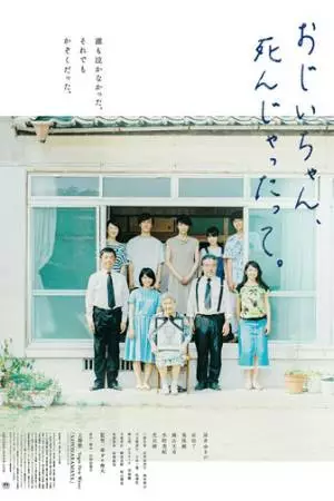 Дедушка, прощай (2017)