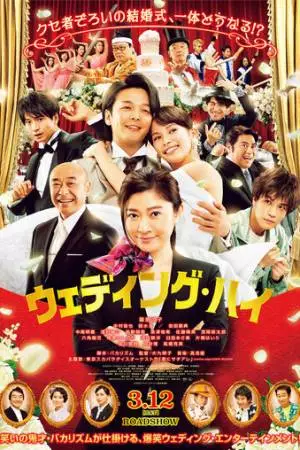 Свадьба по высшему разряду (2022)