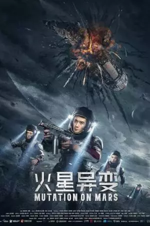 Марсианская мутация (2021)