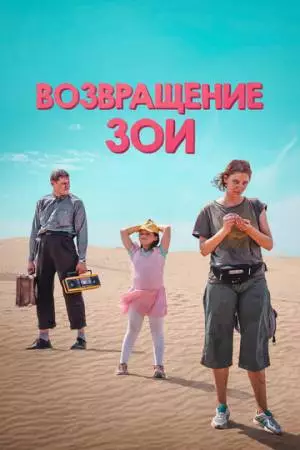 Возвращение Зои (2022)