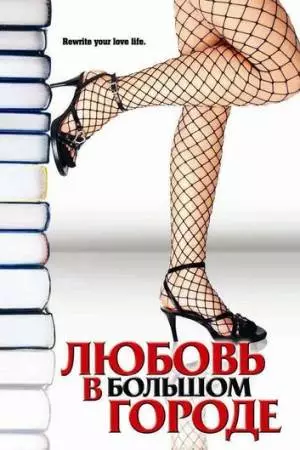 Любовь в большом городе (2006)