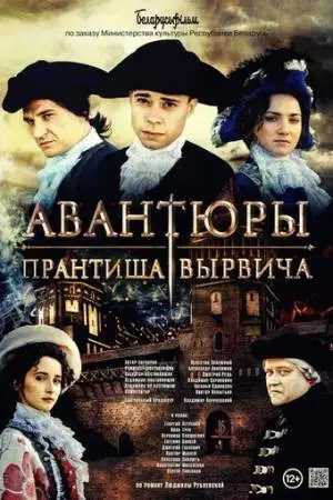 Авантюры Прантиша Вырвича (2019)