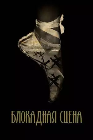 Блокадная сцена (2023)