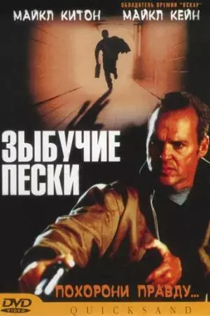 Зыбучие пески (2002)