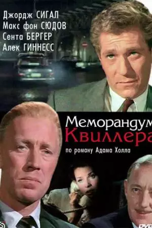 Меморандум Квиллера (1966)