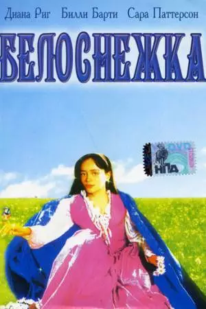 Белоснежка (1987)