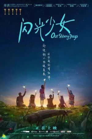 Наши яркие дни (2017)