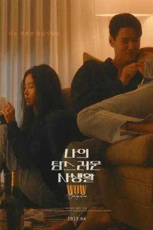 Моя притягательная личная жизнь (2025)