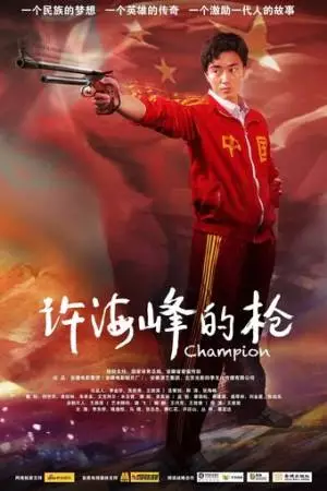 Чемпион (2012)