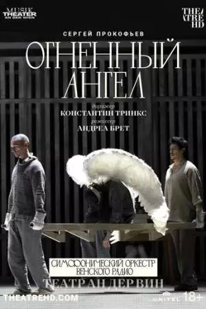 Театр Ан дер Вин: Огненный ангел (2022)
