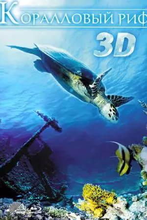 Коралловый риф 3D (2011)
