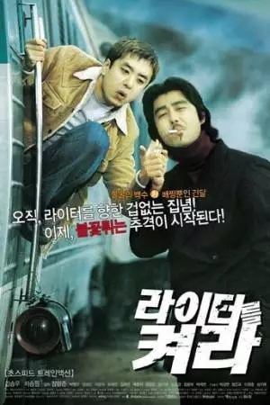 Посвети зажигалкой (2002)