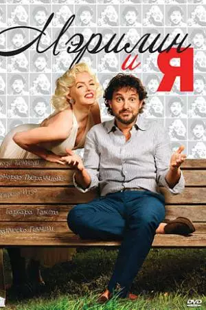 Мэрилин и я (2009)