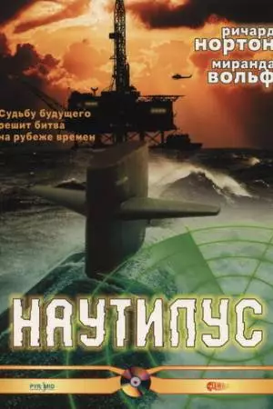 Наутилус (2000)