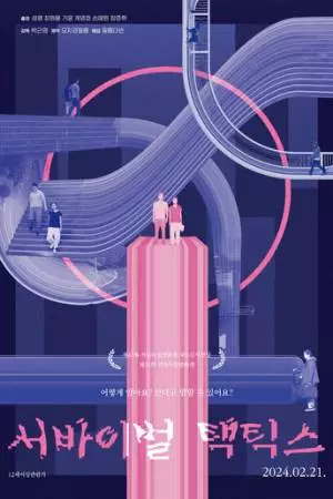 Тактика выживания (2024)