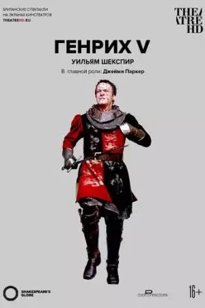 Генрих V (2012)