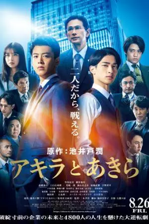 Акира и Акира (2022)
