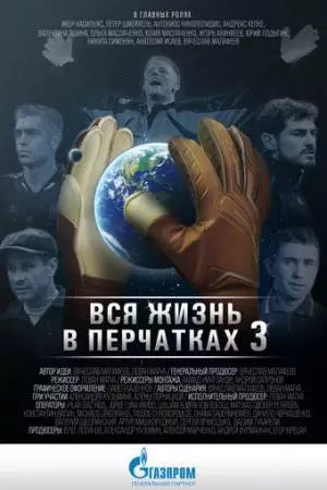 Вся жизнь в перчатках 3 (2016)