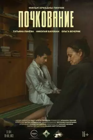 Почкование (2025)