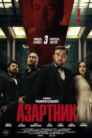 Азартник (2025)