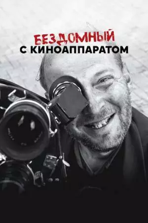 Бездомный с киноаппаратом (2023)
