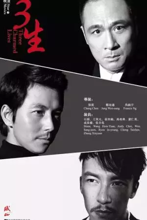 Три зачарованных жизни (2014)