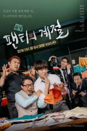 Сезон нижнего белья (2022)