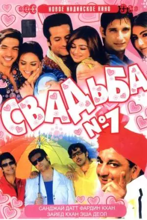 Свадьба №1 (2005)