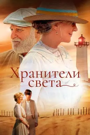 Хранители света (2009)