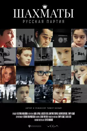 Шахматы: Русская партия (2022)