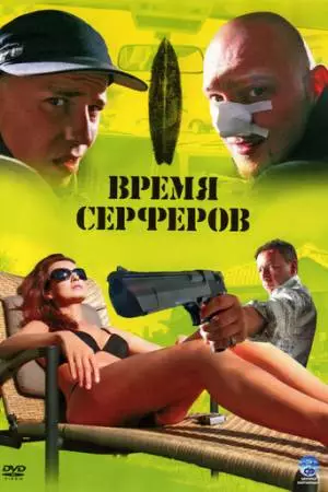 Время серферов (2005)