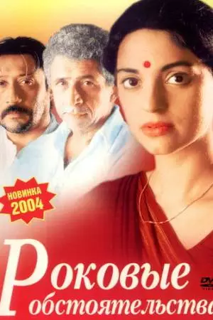 Роковые обстоятельства (2003)