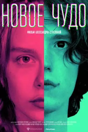 Новое чудо (2023)