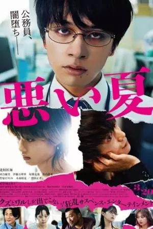 Плохое лето (2025)