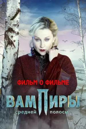 Вампиры средней полосы. Фильм о фильме (2021)
