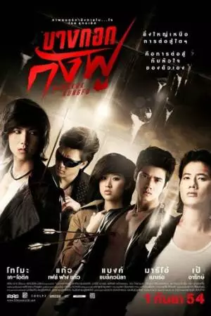 Бангкокское кунг-фу (2011)