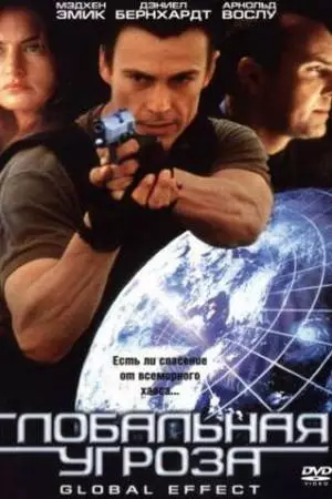 Глобальная угроза (2002)