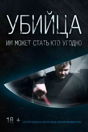 Убийца (2016)