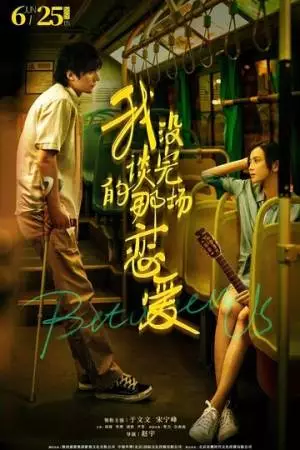 Между нами (2021)