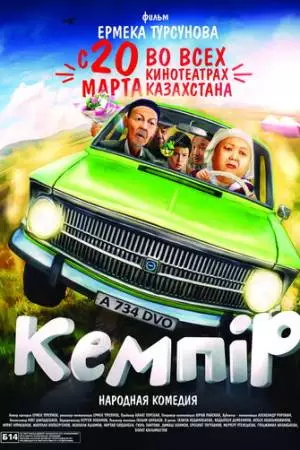 Кемпiр (2014)