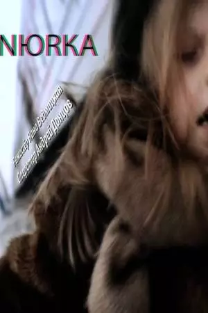 Нюрка (2011)