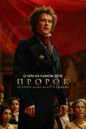 О чем на самом деле «Пророк. История Александра Пушкина» (2025)