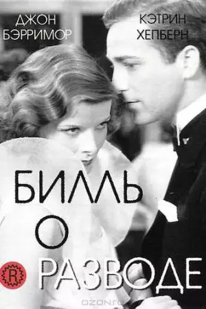 Билль о разводе (1932)