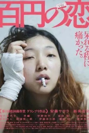 Любовь за 100 иен (2014)