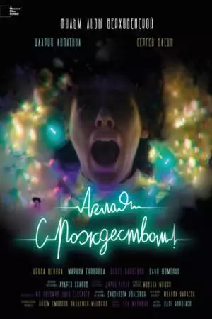 Аглая, с Рождеством! (2022)