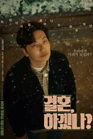 Давай поженимся (2023)